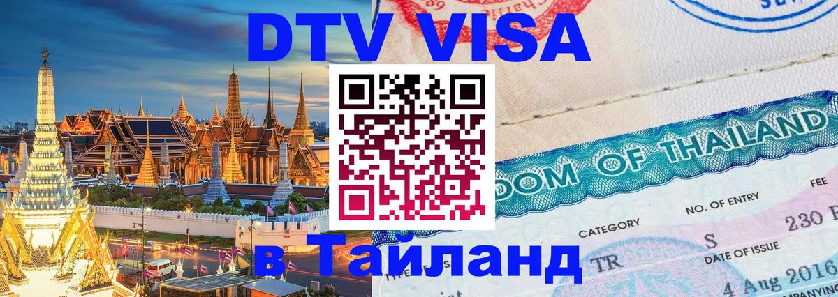 DTV виза Тайланд Первоуральск 