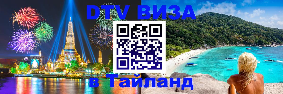 DTV (ДТВ) visa Таиланд 